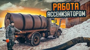 Ассенизаторская работа.
Все об ассенизаторском бизнесе https://vk.com/assenizator_prosto
