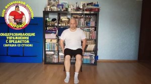 ОРУ с предметами_стул_утренняя зарядка