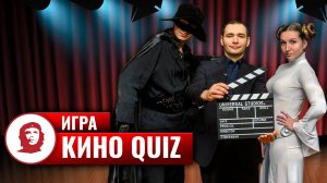 Викторина «КиноQuiz» - 2020