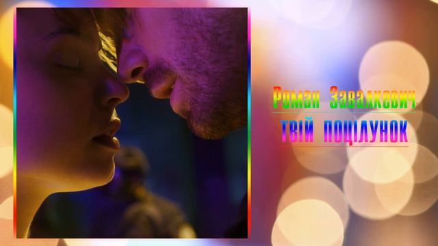 Rozavin - Твій поцілунок. Супер Хіт 2022. [Official HD] смотреть онлайн