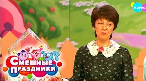 Смешные праздники. Выпуск 22. Секретный праздник | Телеканал Карусель