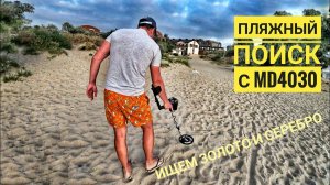 Пробный поиск золота и серебра на пляже Черного моря с md4030. / МыизСибири