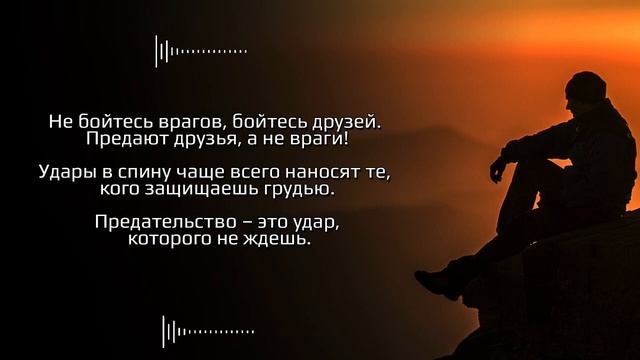 Цитаты о Предательстве Которые должен знать каждый человек смотреть онлайн