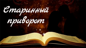 Сильный старинный приворот