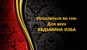 ИСЦЕЛИТЬСЯ ВО СНЕ..ДЛЯ ВСЕХ..АВТОР: ИНГА ХОСРОЕВА