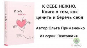 К себе нежно | Ольга Примаченко | Слушать онлайн | Аудиокнига | Обзор книг | Начало книги