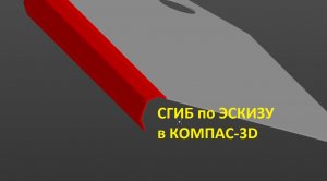 Сгиб по эскизу в листовых деталях КОМПАС-3d