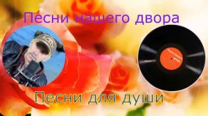 Песни для хорошего настроения ( Песни нашего двора