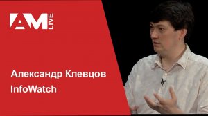Интервью с Александром Клевцовым, руководителем направления InfoWatch Traffic Monitor