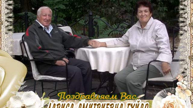 С юбилеем Вас, Лариса Дмитриевна Гуйдо! смотреть онлайн