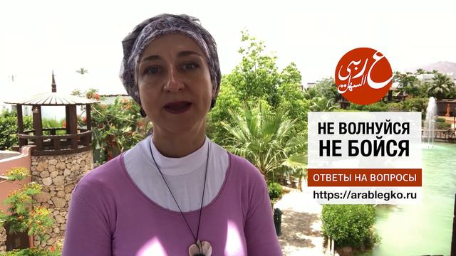 Говорим по-арабски: Не волнуйся и не бойся! смотреть онлайн