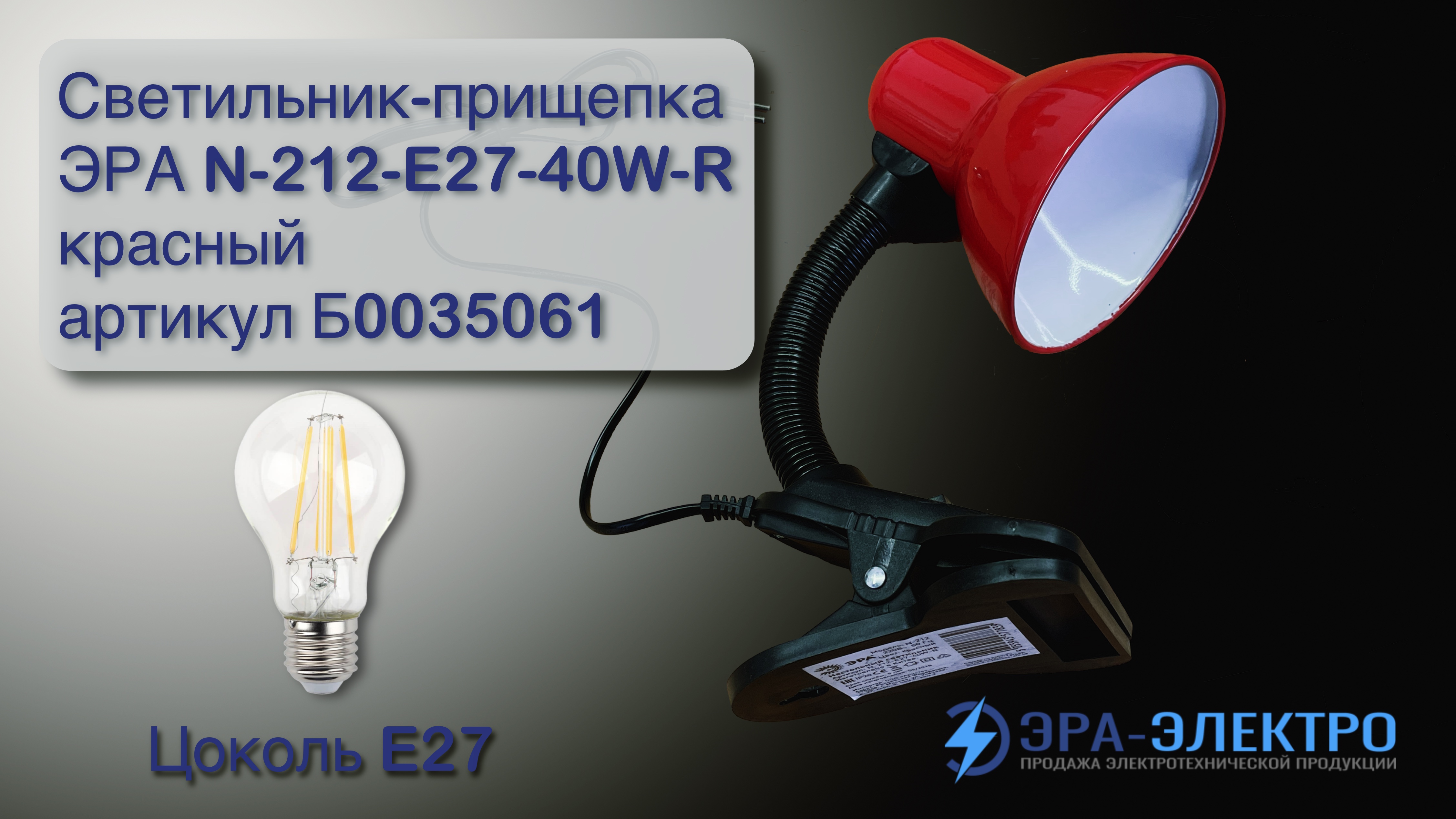 Светильник-прищепка ЭРА N-212-E27-40W-R красный артикул Б0035061 ЭРА-Электро смотреть онлайн