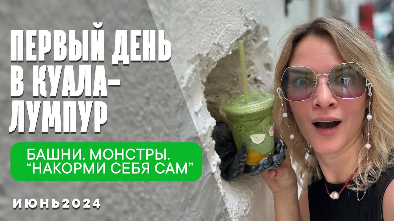 ПЕРВЫЙ ДЕНЬ В КУАЛА-ЛУМПУР : Башни Петронас, граффити и вкусные приключения! смотреть онлайн