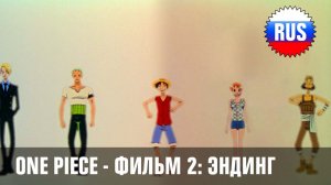 One Piece Movie 2: Ending (Russian Cover)