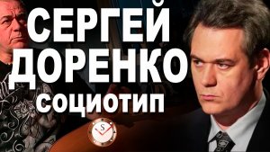 СЕРГЕЙ ДОРЕНКО И ЕГО СОЦИОТИП. РАЗБОР ТИПА ЛИЧНОСТИ ПО ИНТЕРВЬЮ. СОЦИОНИКА. ТИПИРОВАНИЕ