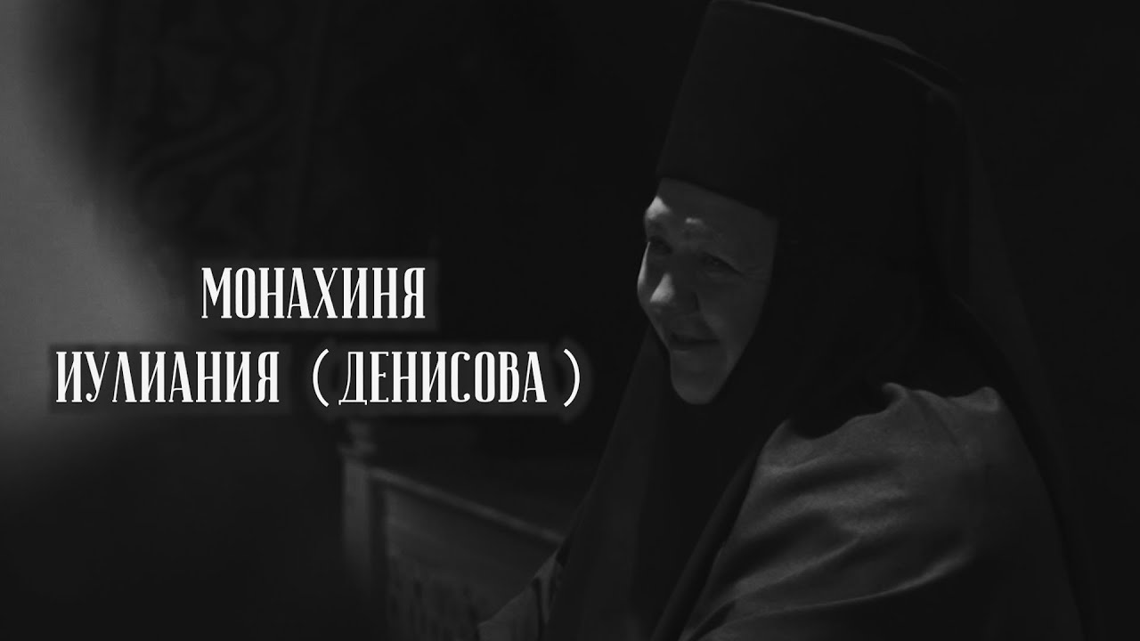 Всего-то навсего полюби... Монахиня Иулиания (Денисова) смотреть онлайн