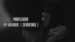 Всего-то навсего полюби... Монахиня Иулиания (Денисова)
