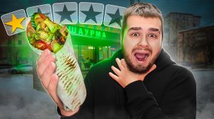 Я ОТРАВИЛСЯ ШАУРМОЙ! ГДЕ ЛУЧШЕ НЕ ЕСТЬ ШАУРМУ