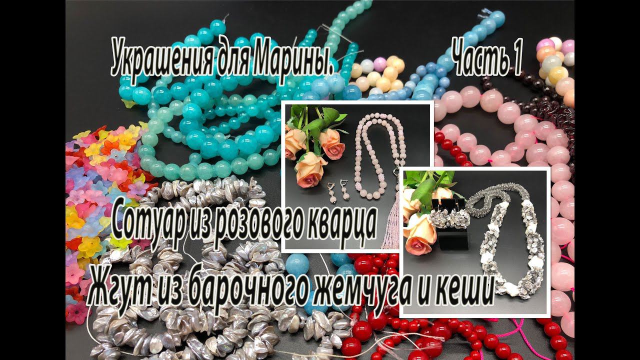 Сотуар из розового кварца. Жгут с барочным жемчугом и кеши. Украшения для Марины. Часть 1. смотреть онлайн