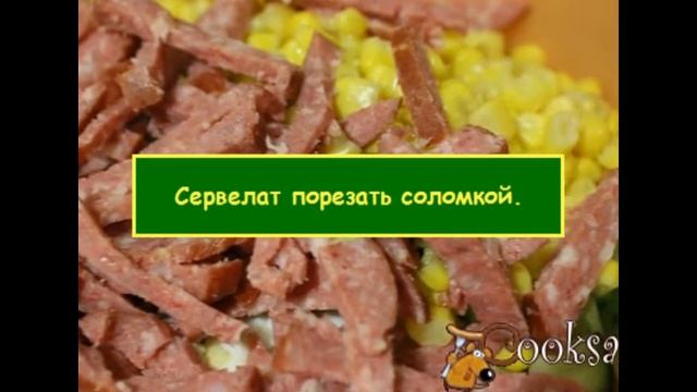 Днестровский салат с кукурузой (Колбаса, Кукуруза, Капуста пекинская) смотреть онлайн