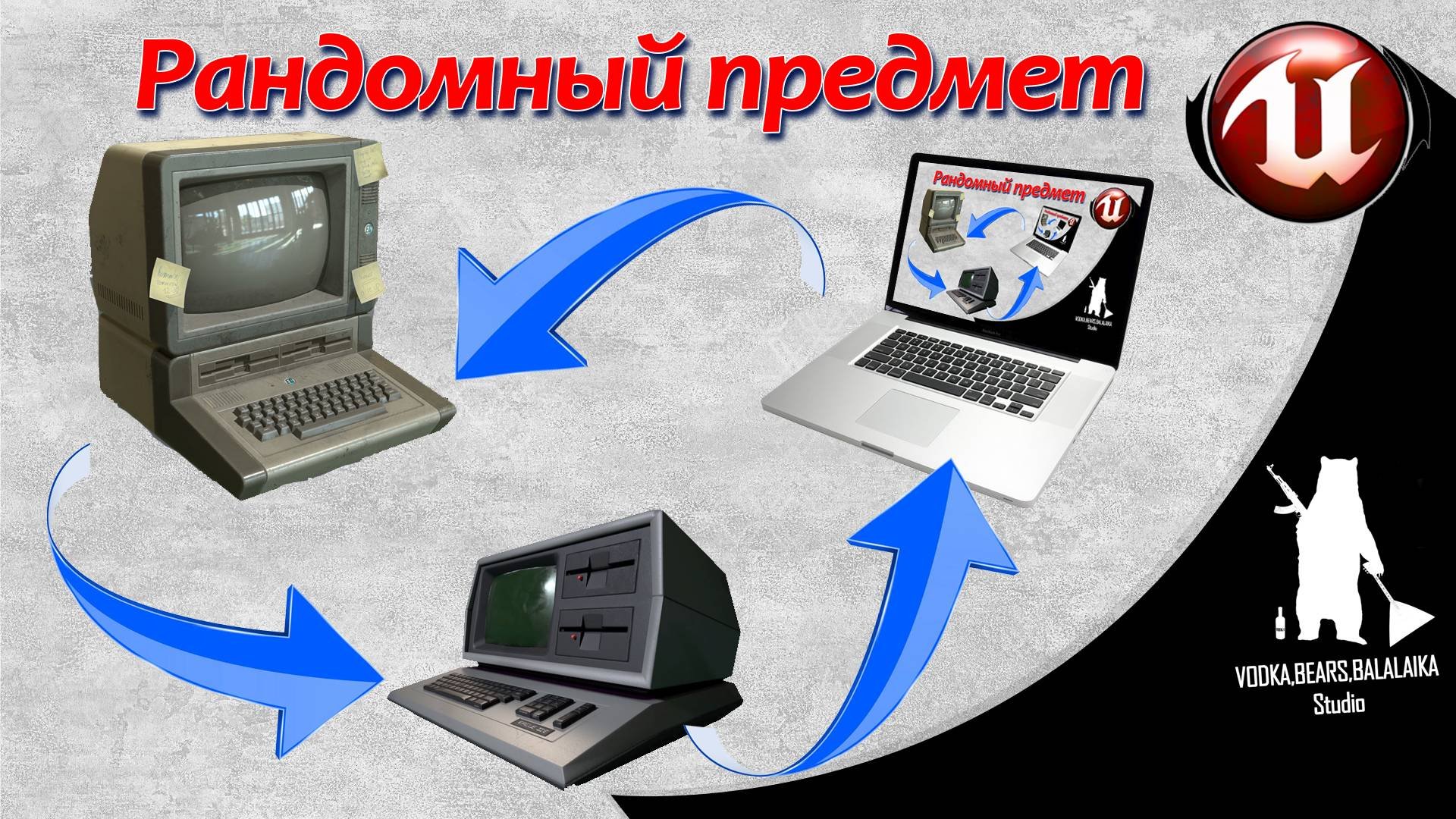 Unreal Engine (UE4, UE5)  - Рандомный предмет
