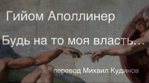 Гийом Аполлинер.Будь на то моя власть…Перевод с французского Михаил Кудинов