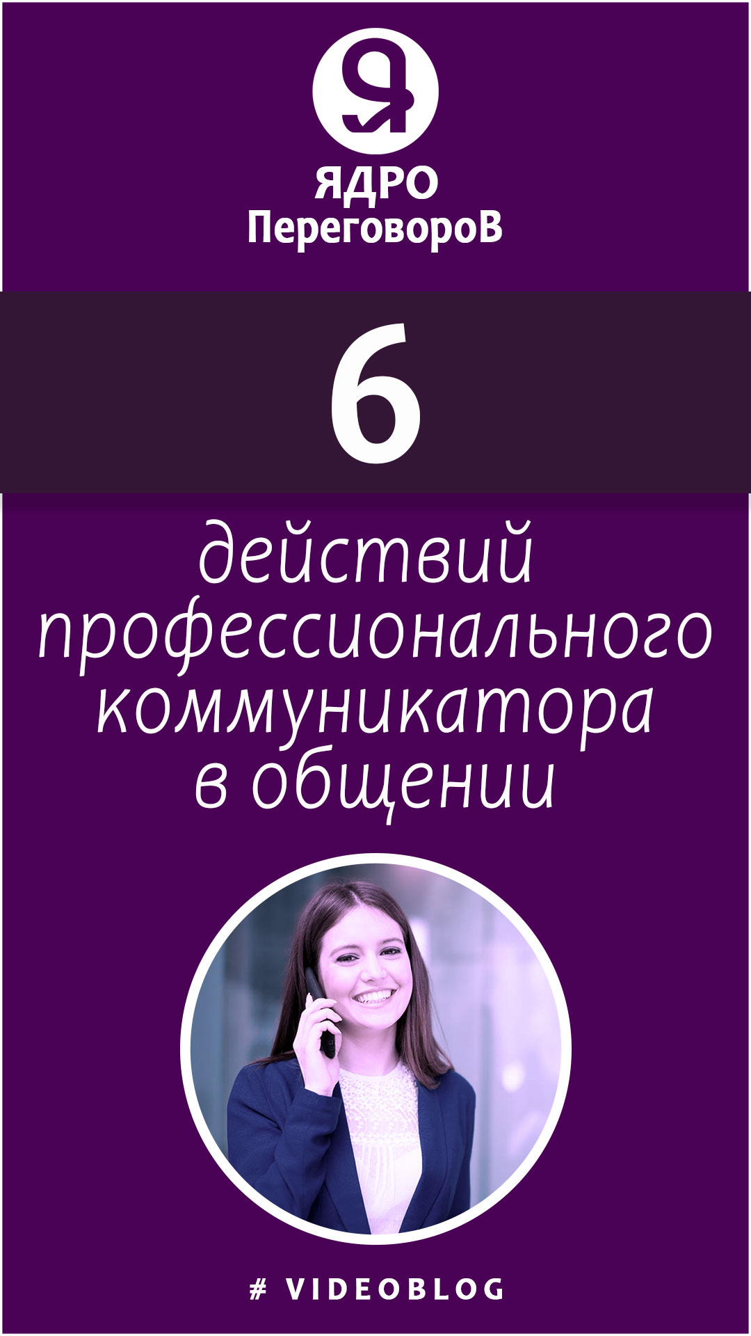 6 действий профессионального коммуникатора смотреть онлайн