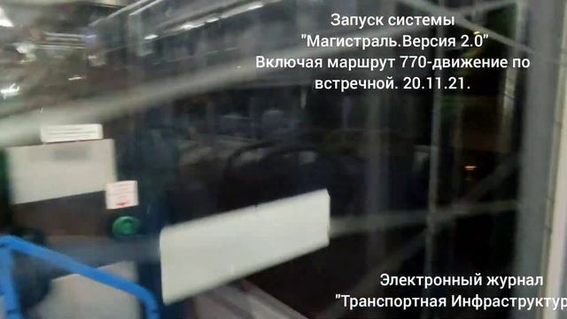Запуск системы"Магистраль 2.0" в р-не "Нагатино-Садовники", в т.ч.маршрут 770-по встречной. 20.11.2 смотреть онлайн