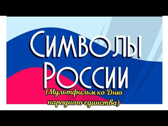 Символы России смотреть онлайн
