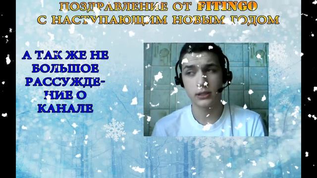 Поздравление от Fitingo с Наступающим Новым Годом смотреть онлайн