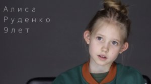 Алиса Руденко - 9 лет - Видеовизитка - 01/04/2024