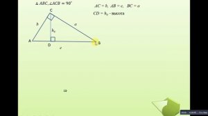 Метрические соотношения в прямоугольном треугольнике  8 класс (теория)