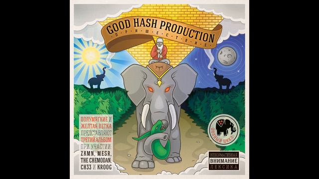Good Hash Production [feat. СНЗЗ] - Куплеты с золотой печатью #3 смотреть онлайн