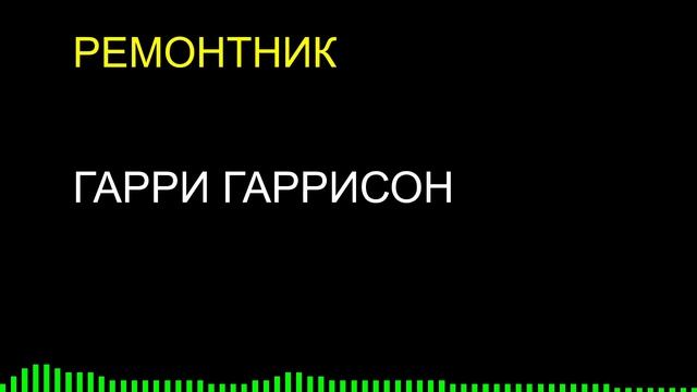 Ремонтник / Гарри Гаррисон смотреть онлайн