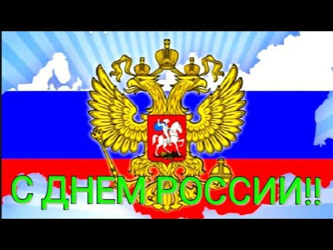 С Днем России!!! 12 июня 2020 Красивая музыкальная открытка смотреть онлайн