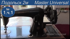 Подольска ручная швейная машина. Профилактика, ремонт.Видео.№1. Ч. 1.