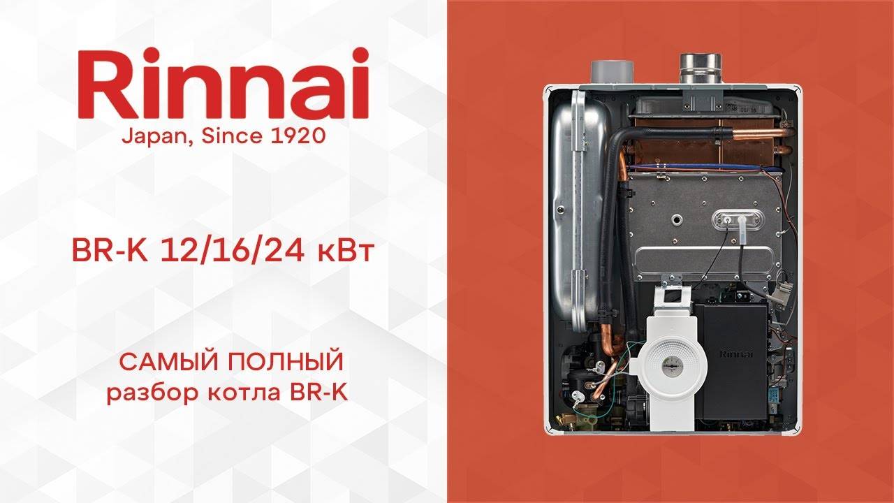 ОБЗОР _ Газовый котел Rinnai BR-K смотреть онлайн