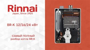 ОБЗОР _ Газовый котел Rinnai BR-K