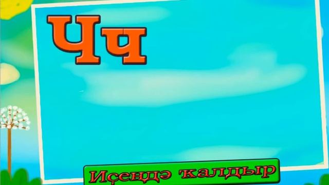 Башкирский алфавит Башкирский язык смотреть онлайн