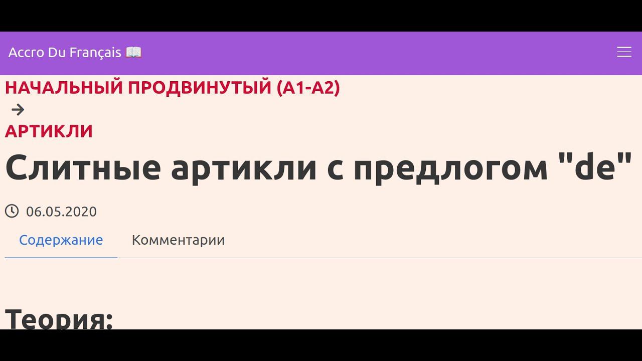Слитные артикли с предлогом "de" смотреть онлайн