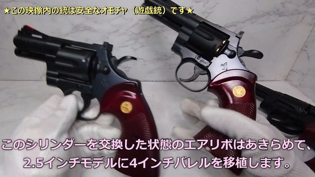 【クラウンモデル】エアリボルバー「コルト パイソン 2.5インチ」を4インチ化してみた！【Colt Python 2.5inch】 смотреть онлайн