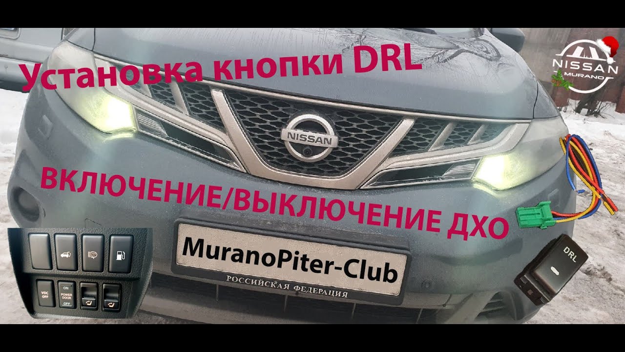 Nissan Murano - Установка кнопки включения ДХО смотреть онлайн