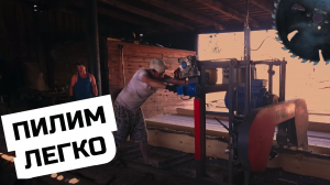 Реальная работа на ленточной пилораме Триумф 900 Classic