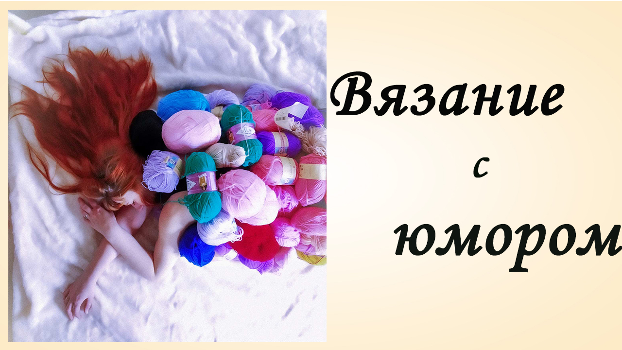 Вязание с Юмором [Вязание Крючком] смотреть онлайн