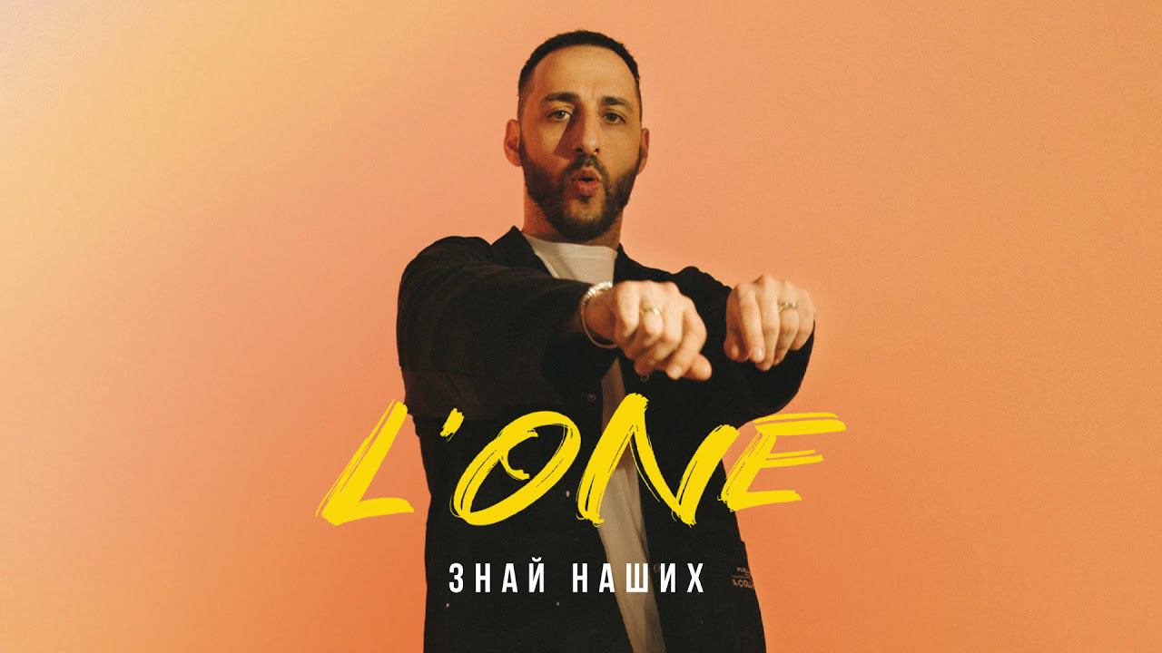 L'ONE - Знай наших ( ВОСХОД 1) смотреть онлайн