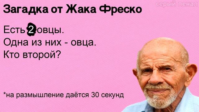 Загадка от Жака Фреско... На размышление 30 секунд! смотреть онлайн