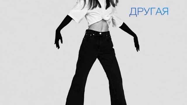 Другая - Алиса Кечкина / На всех цифровых площадках! смотреть онлайн