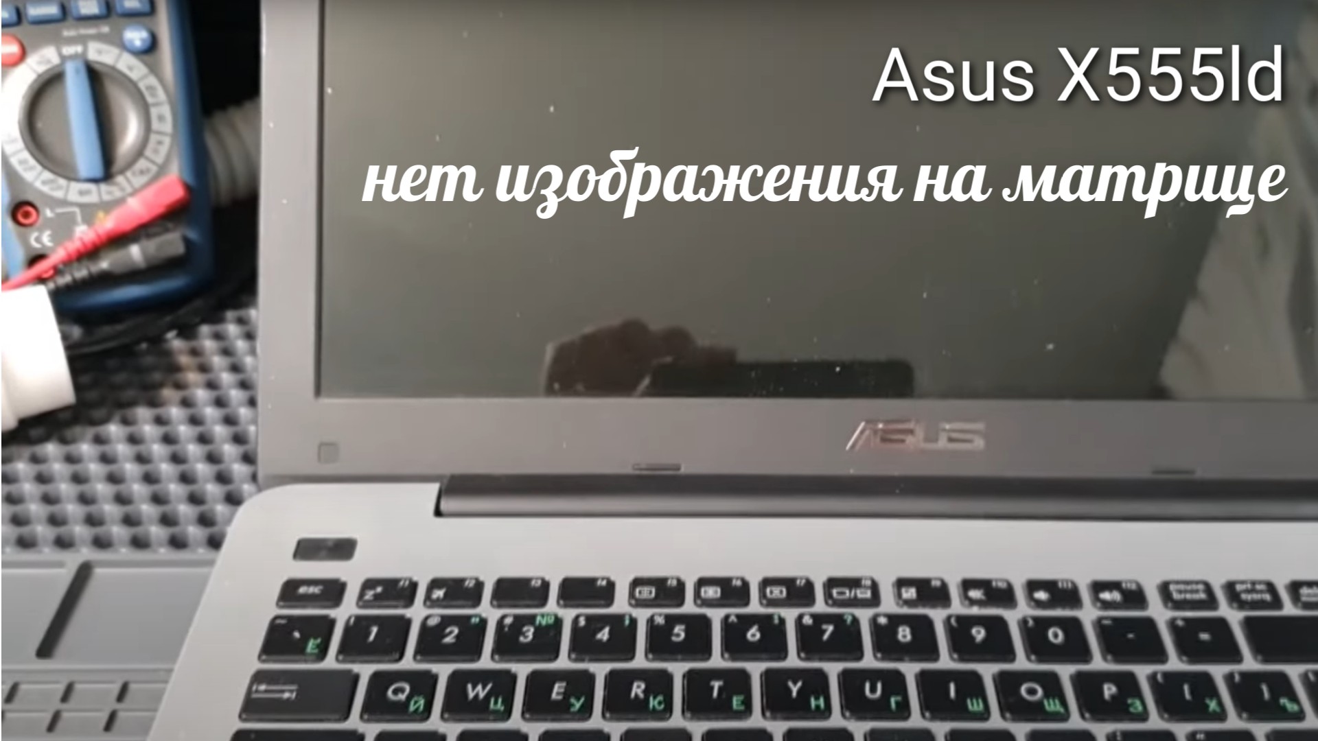 Asus X555ld нет изображения на матрице смотреть онлайн