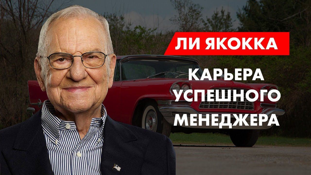 Ли Якокка. Карьера успешного менеджера смотреть онлайн
