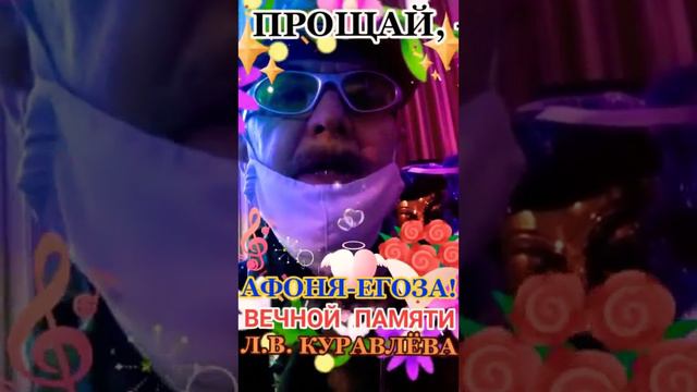Прощай, — "АФОНЯ"!/ВЕЧНОЙ светлой ПАМЯТИ Л.В. КУРАВЛЁВА!/ВОИСТИНУ—НАРОДНЫЙ!/ ЛУЧШИЙ актёр КИНО СССР смотреть онлайн